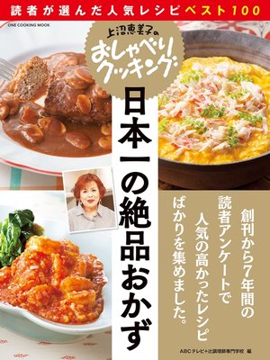 cover image of 上沼恵美子のおしゃべりクッキング 日本一の絶品おかず 読者が選んだ人気レシピベスト100